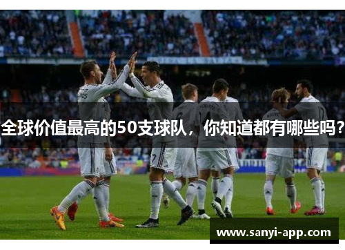 全球价值最高的50支球队，你知道都有哪些吗？