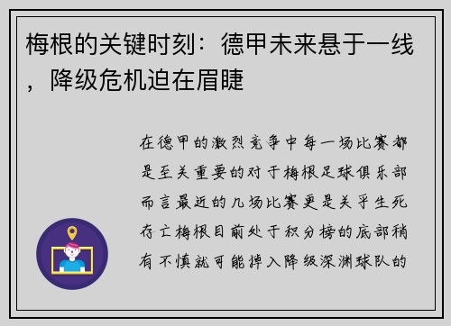 梅根的关键时刻：德甲未来悬于一线，降级危机迫在眉睫