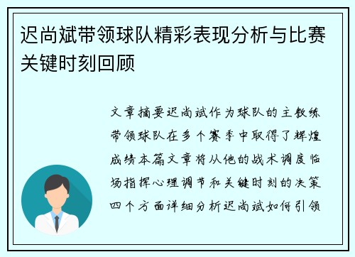 迟尚斌带领球队精彩表现分析与比赛关键时刻回顾