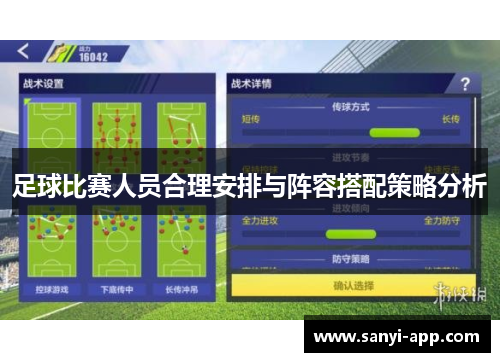 足球比赛人员合理安排与阵容搭配策略分析