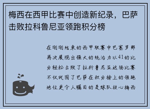 梅西在西甲比赛中创造新纪录，巴萨击败拉科鲁尼亚领跑积分榜