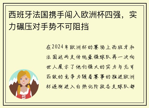 西班牙法国携手闯入欧洲杯四强，实力碾压对手势不可阻挡