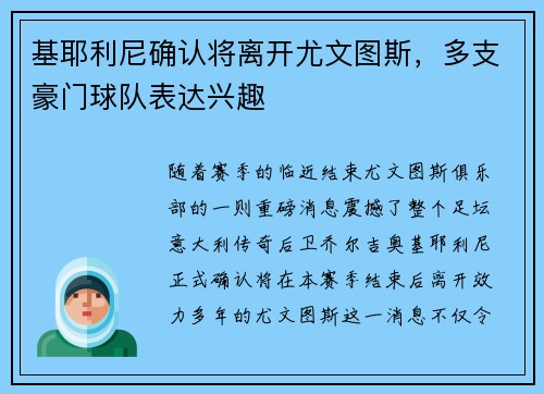 基耶利尼确认将离开尤文图斯，多支豪门球队表达兴趣