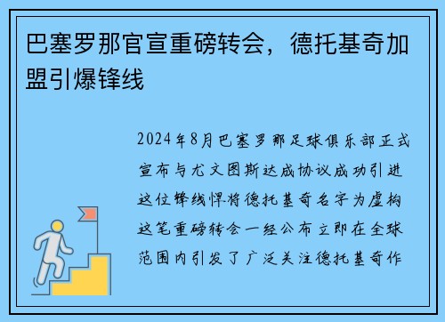 巴塞罗那官宣重磅转会，德托基奇加盟引爆锋线