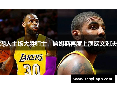 湖人主场大胜骑士，詹姆斯再度上演欧文对决