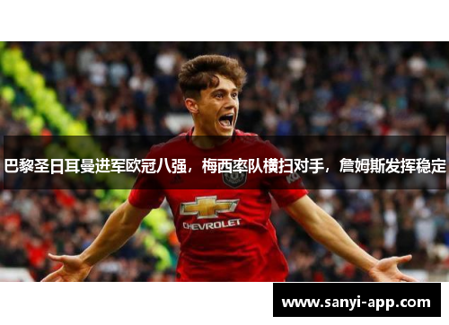 巴黎圣日耳曼进军欧冠八强，梅西率队横扫对手，詹姆斯发挥稳定