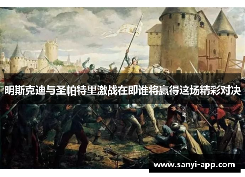 明斯克迪与圣帕特里激战在即谁将赢得这场精彩对决