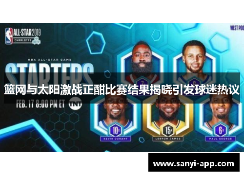 篮网与太阳激战正酣比赛结果揭晓引发球迷热议