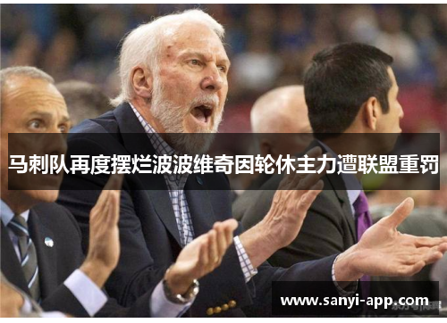 马刺队再度摆烂波波维奇因轮休主力遭联盟重罚
